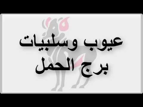 مميزات برج الحمل , صفات برج الحمل