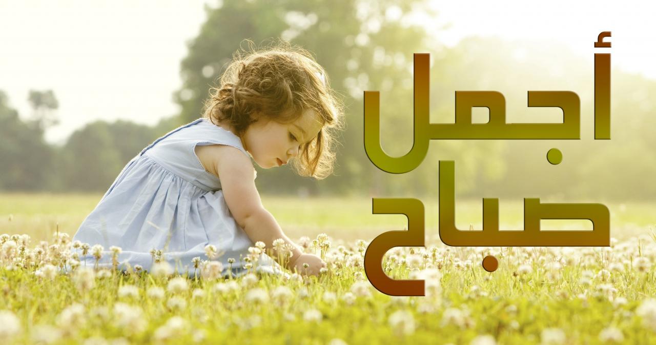 صور صباحية جميلة - ما اروع هذا الصباح المملوء بذكر الله 4920 15