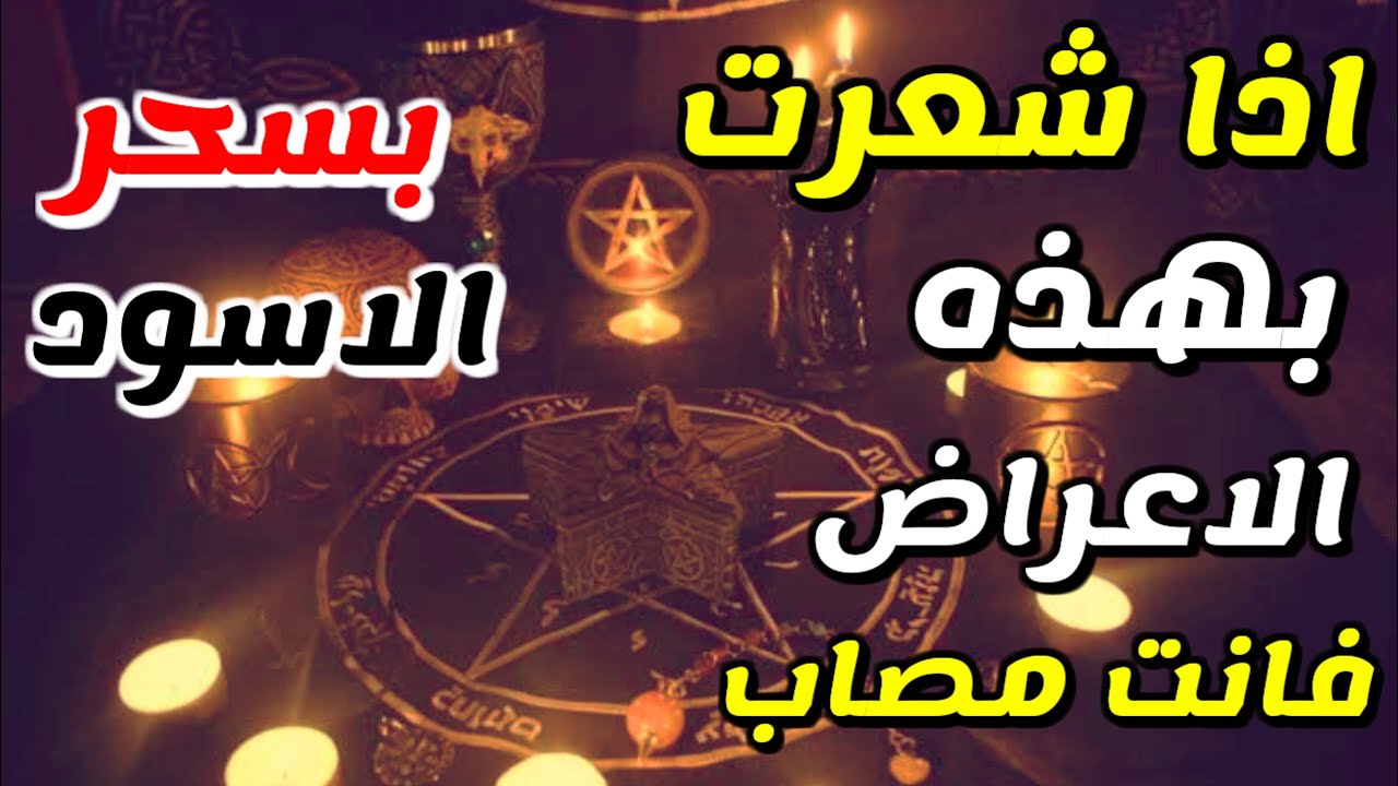 علامات السحر الاسود