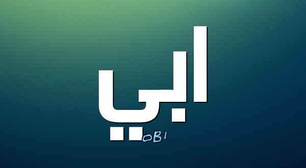 معنى اسم ابي - كلمات كثيرة تعنى ابى 863