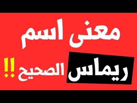 معنى اسم ريماس , ريماس ورفضه في الاسلام