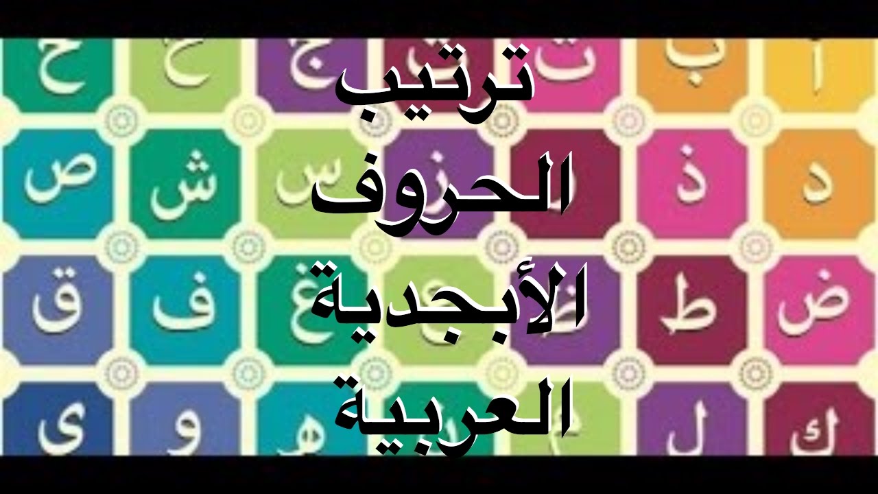 الاحرف الابجدية العربية 10997 5