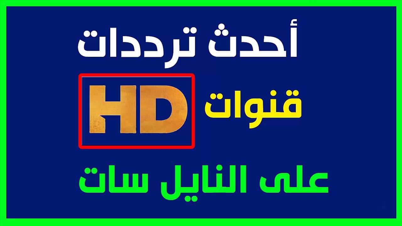 تردد جميع قنوات نايل سات - احدث ترددات للنايل سات 3625 1