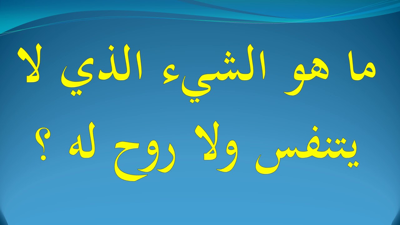 ما الشئ الذي يتنفس ولا روح له , حل لغز شئ يتنفس ولا روح له