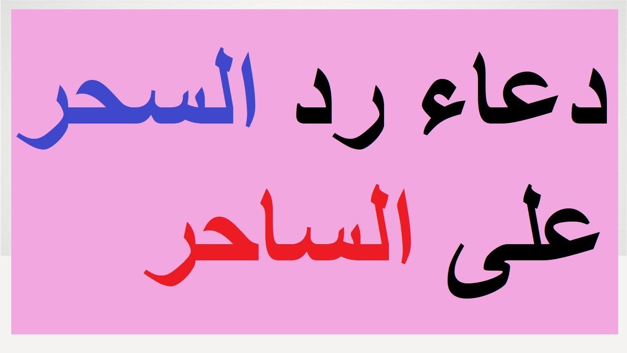 دعاء المسحور على الساحر , قم بإلقاء هذا الدعاء في وجه الساحر