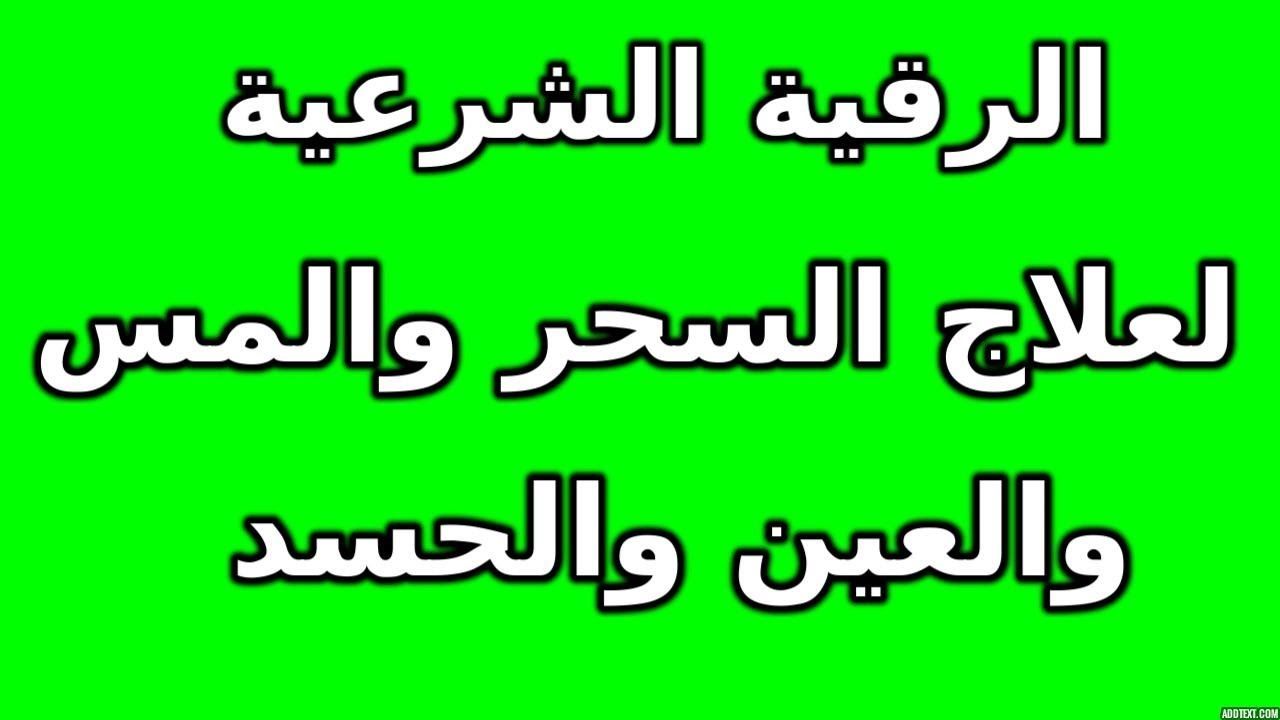 علاج السحر والعين والحسد - اعراض الحسد والعين 11879 2