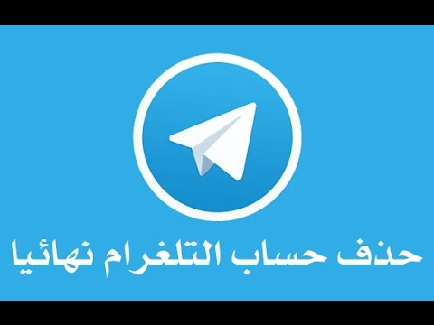 تعطيل حساب التلغرام - خطوات حذف حساب التلغرام 754