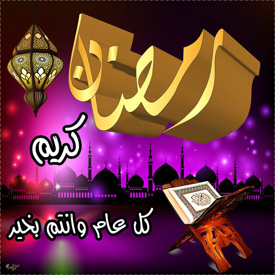 رمزيات عن رمضان 5323 10