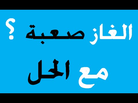 الغاز رياضية صعبة للاذكياء فقط وحلها 4658 5