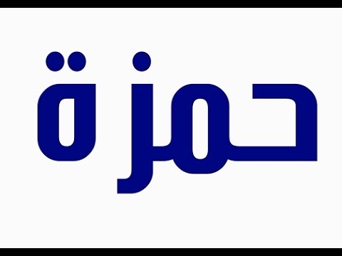 معنى اسم حمزة , تعريف اسم حمزة