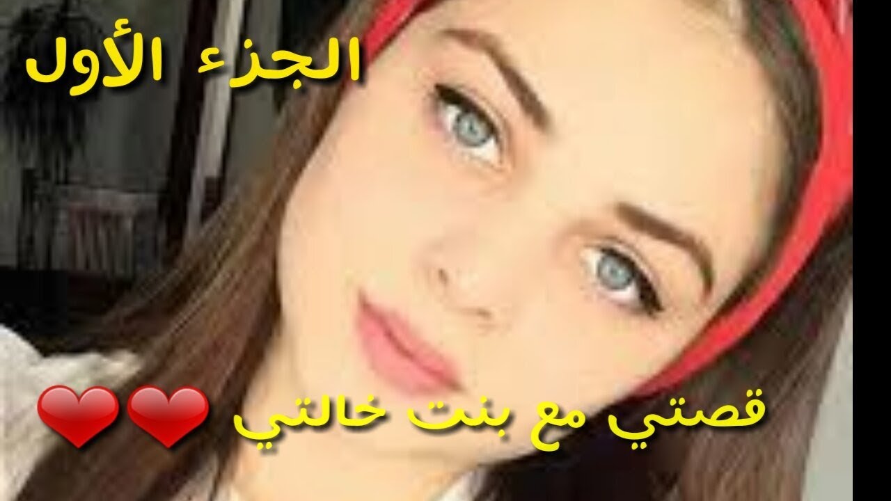 قصتي مع بنت - اجمل القصص مع الفتيات 4958 3