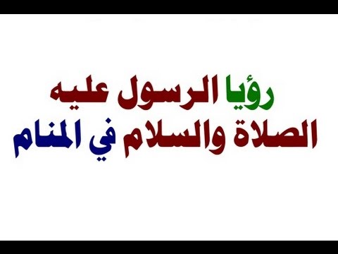 رؤية الرسول في المنام - ما تفسير رؤيه النبى الكريم فى الحلم 4220 3