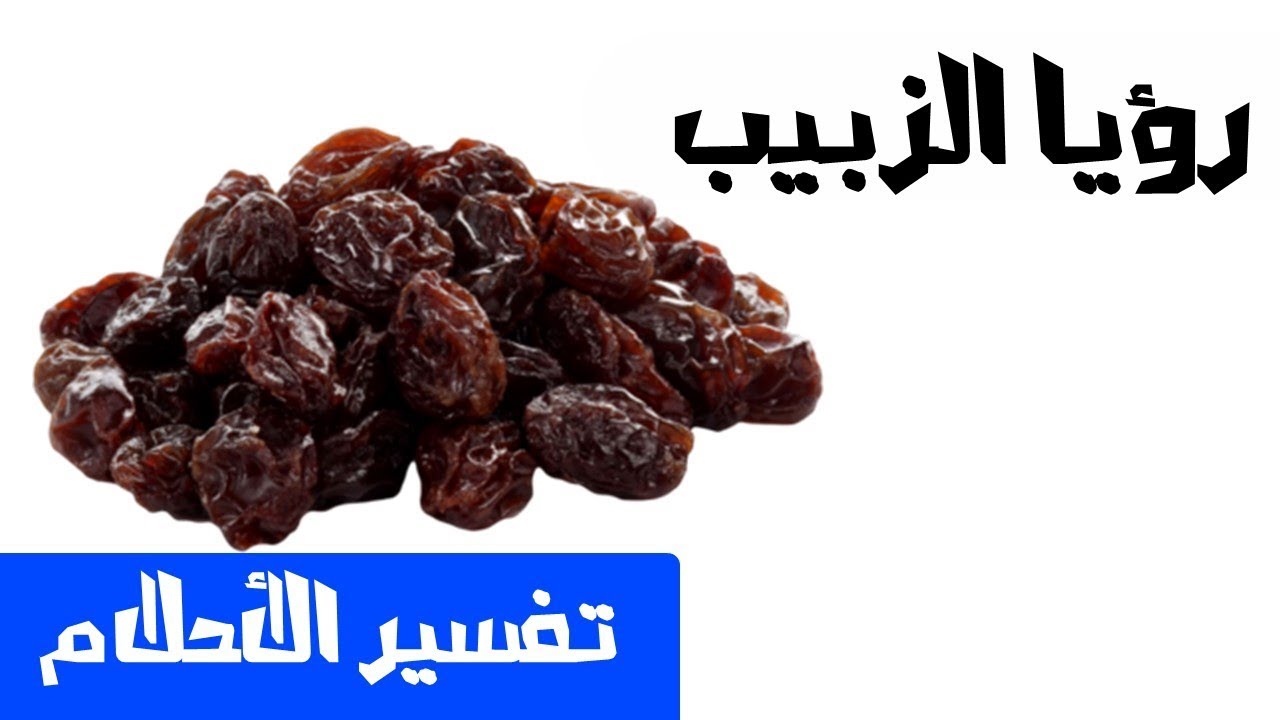 تفسير الزبيب في الحلم , تعرف علي معني الزبيب الان