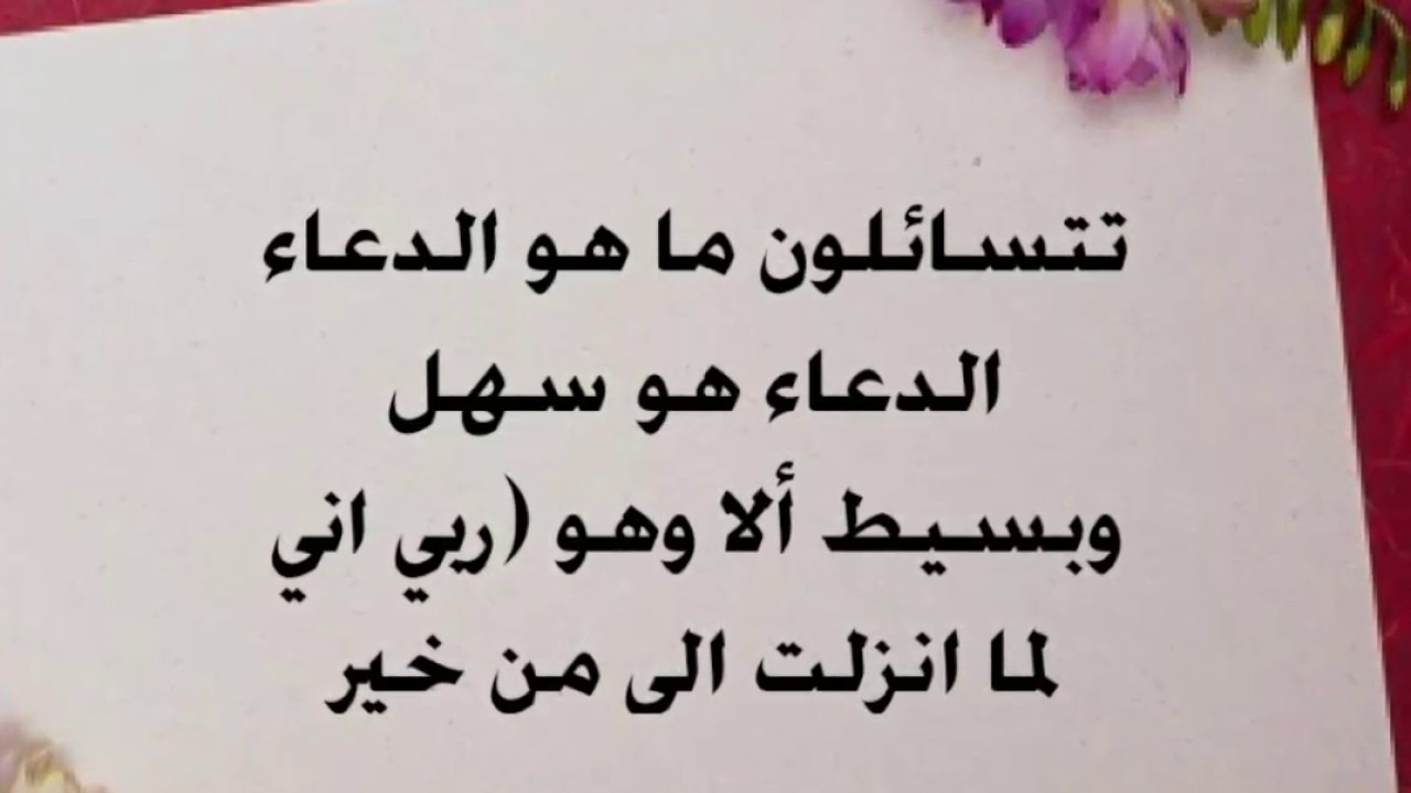 دعاء لتيسيرالامور - ماهى الشروط التى تتوفر فى الداعى لكى تستجيب دعوتة 5258