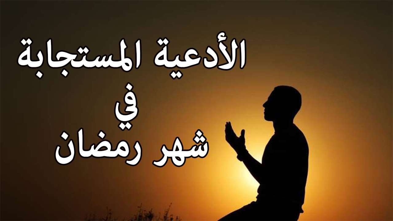 دعاء عن رمضان 4781