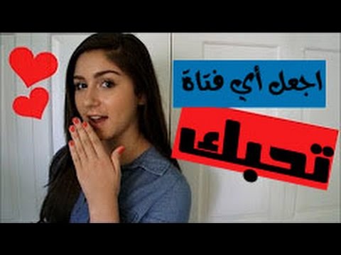 كيف تخلي البنت تحبك , معلومات لجذب البنت