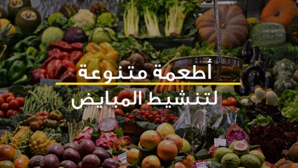 علاج ضعف المبايض - اهم الفواكه والاطعمة لتنشيط المبايض 6658 3