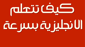 كيفية تعلم اللغة الانجليزية , طرق لتحدث اللغة الاجنبية بطلاقه