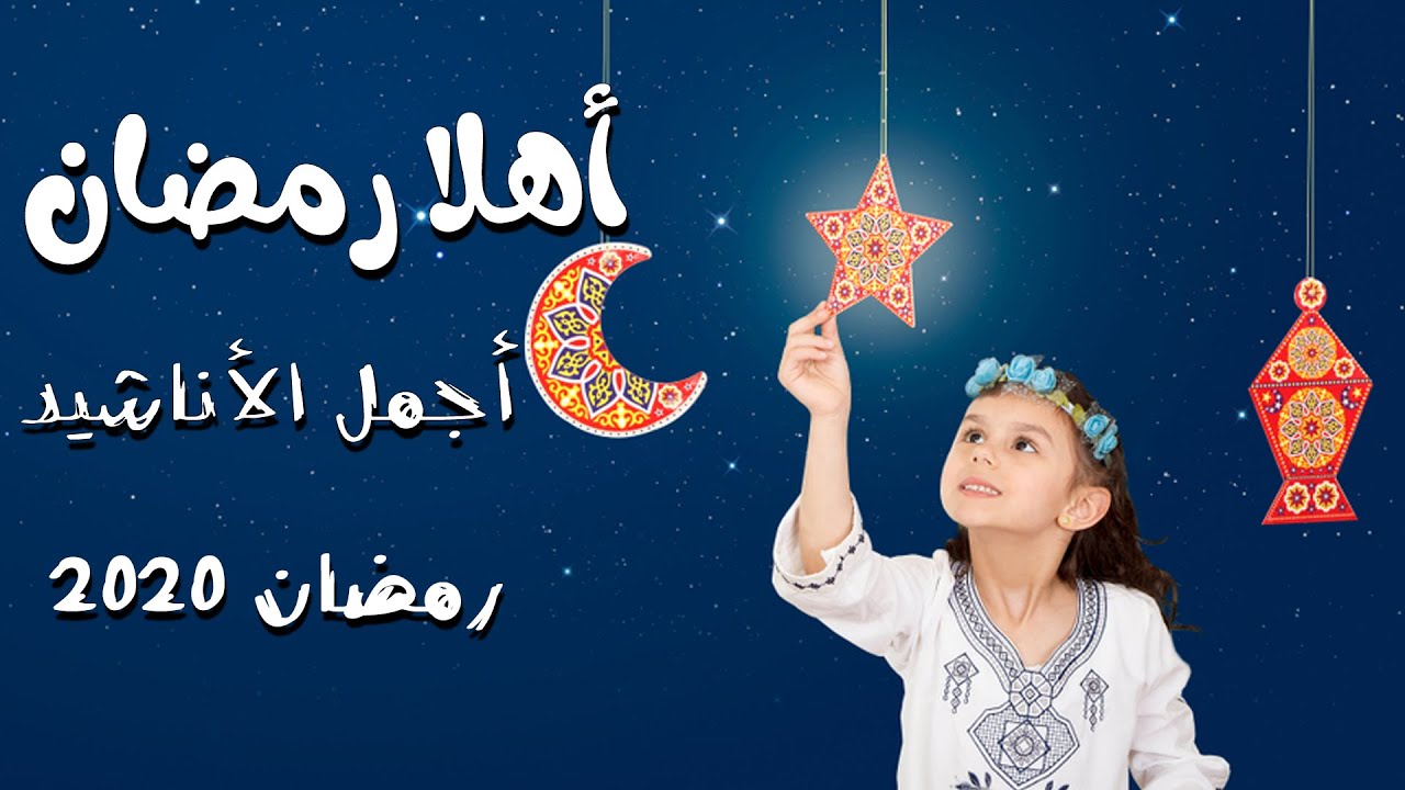 اناشيد رمضان