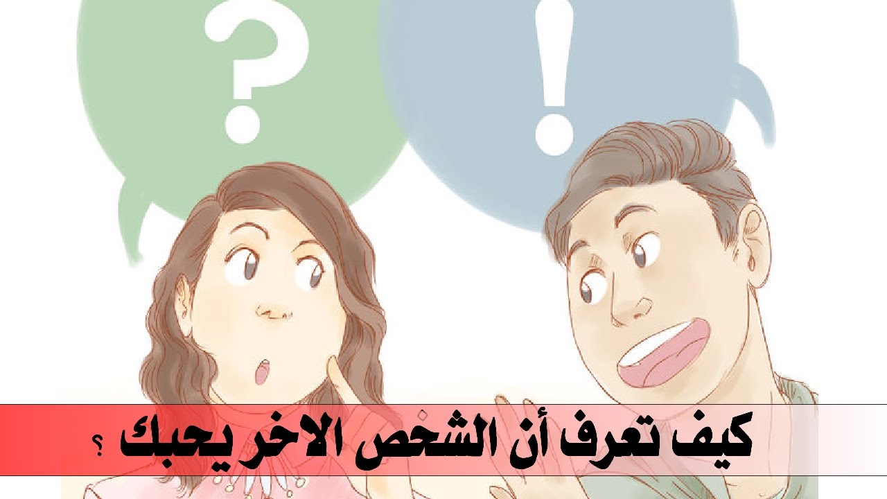 كيف اعرف انه يحبني دون ان يتكلم , كيف اعرف انه يحبنى دون ان يتكلم او يعبر