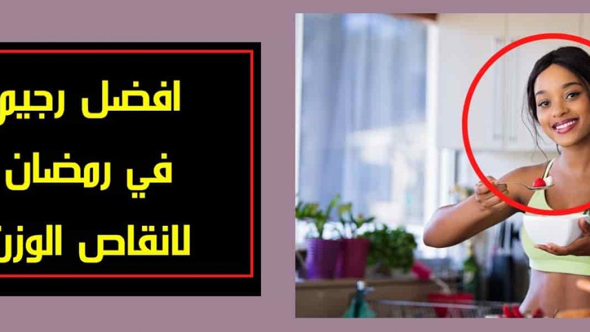 رجيم رمضان مجرب- تمتع بجسم رشيق في رمضان 5483 3