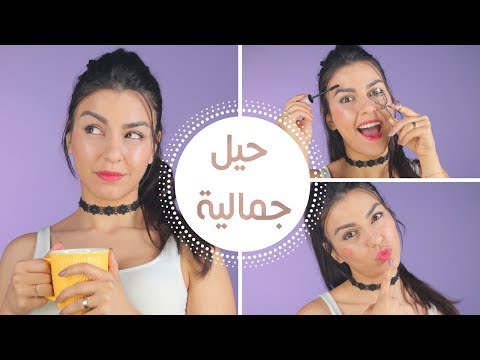 كيف اكون جميلة , كيف اهتم بنفسي لاصبح جميله