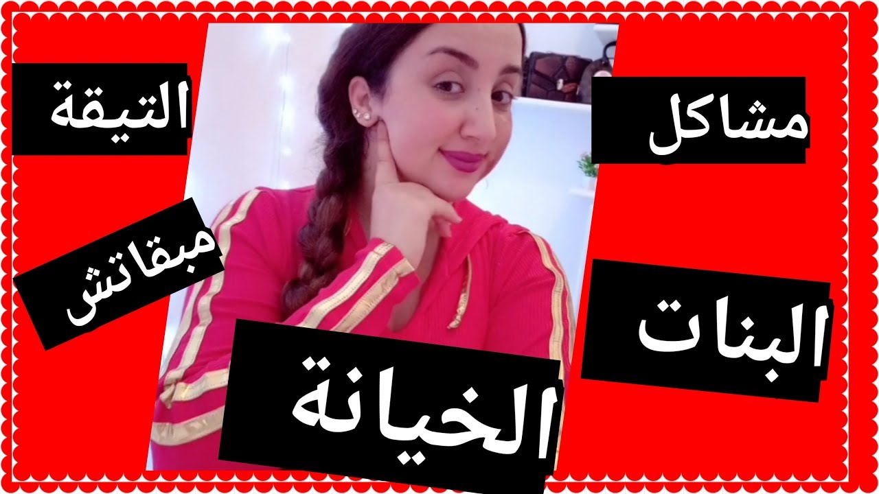 مشاكل البنات - كيفية حل مشاكل المرهقه للفتيات 253 4