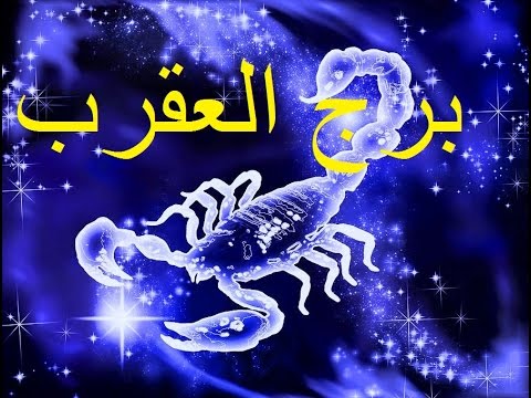 برج العقرب اليوم , حظك اليوم مع الابراج