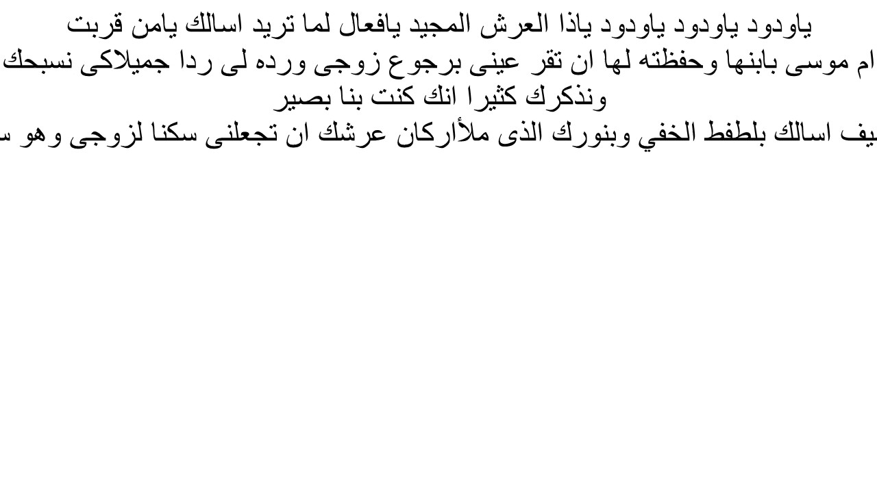 دعاء تسخير الزوج العنيد , دعاء لاذابه قلوب الازواج