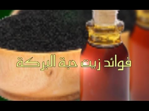 فوائد زيت حبة البركة للشعر - وصفات كثيره بزيت البركة المتميز جدا 4033 2