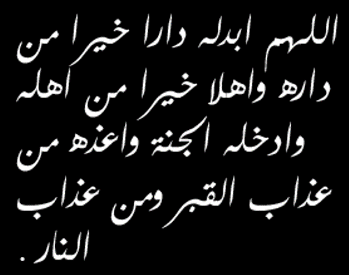 صور دعاء للميت - اقوى الادعية التي تدعو بها للمتوفي 1415