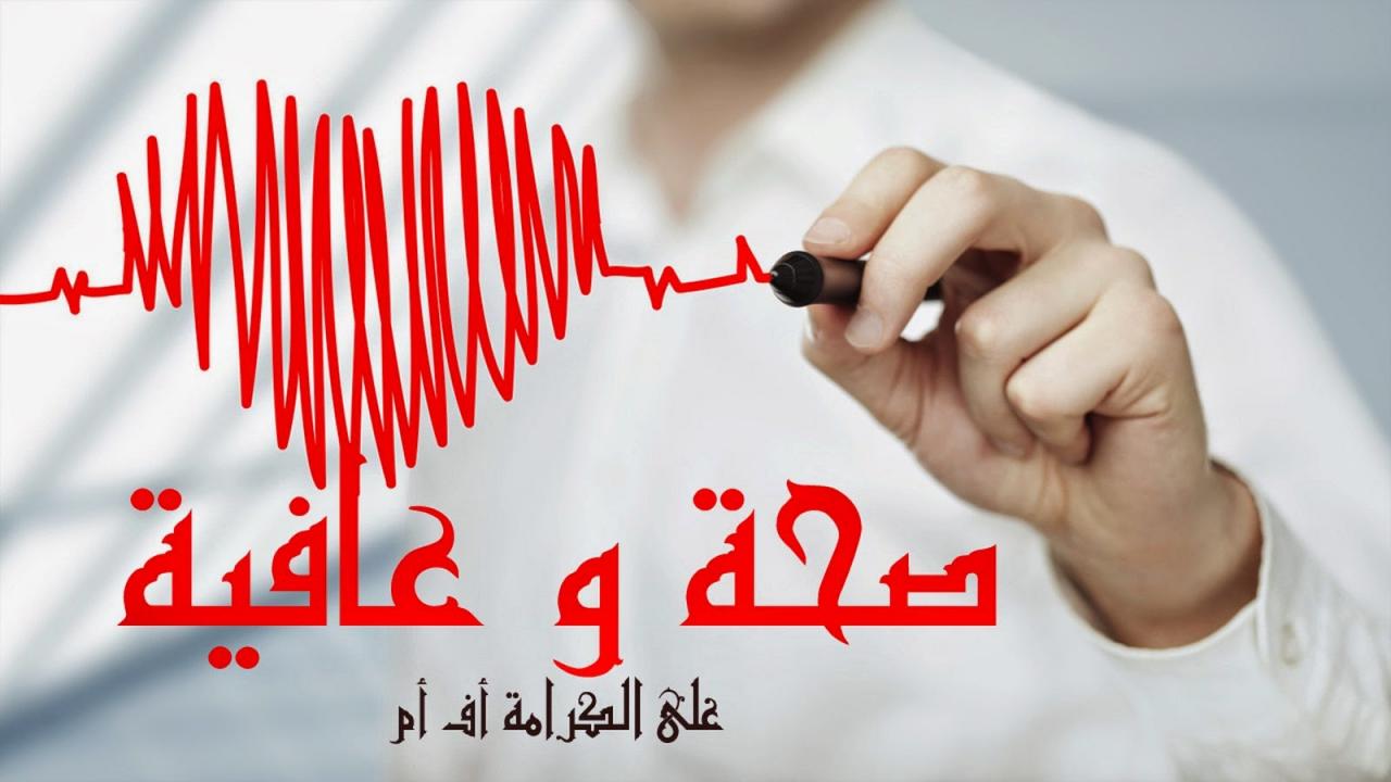 صحة وعافية - العافيه توجد لذه الحياه