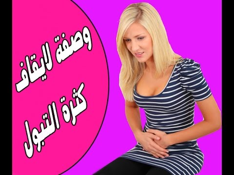 علاج كثرة التبول بالاعشاب , طرق العلاج من كثره التبول