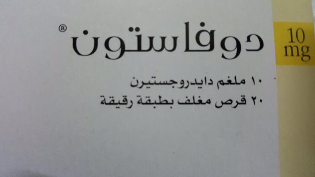 فوائد حبوب دوفاستون للحمل , حبوب دوفاستون للحمل