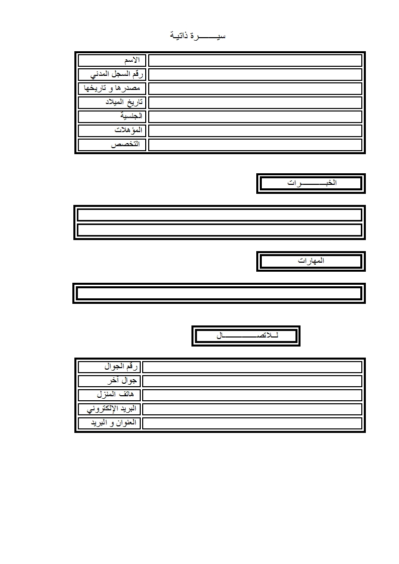 سيرة ذاتية جاهزة للطباعة 3811 5