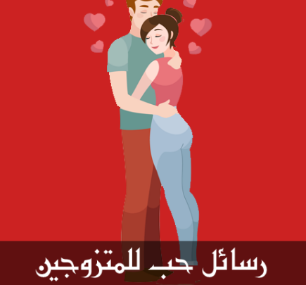 صور حب للمتزوجين - صور تعبر عن الحب للمتزوجين 6024 2