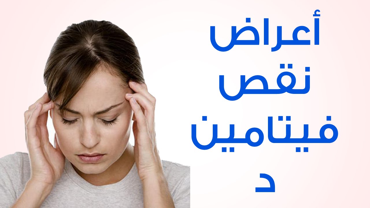 اعراض نقص فيتامين د - مايسببه نقص فيتامين د 6094 3