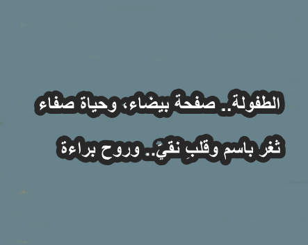 اجمل ما قيل عن الطفولة , اجمل الاقوال عن الطفولة