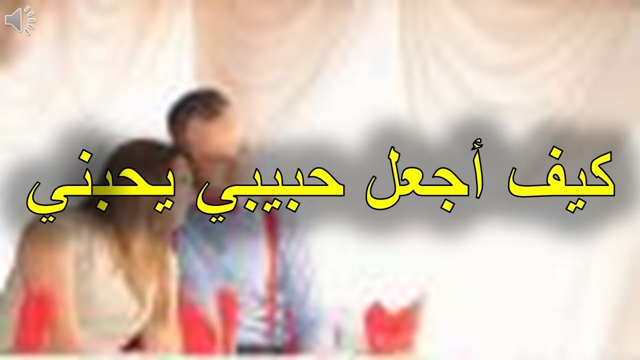 كيف اجعل حبيبي يحبني بجنون عبر الهاتف , كيفيه جعل حبيبي يحبني عبر الهاتف