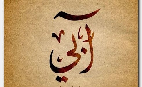 معنى اسم ابي - كلمات كثيرة تعنى ابى 863 1