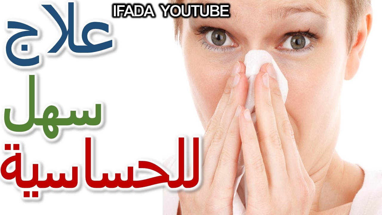 علاج حساسية الانف , طرق علاج حساسية الانف