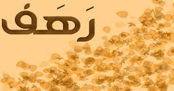 معنى اسم رهف - صفات اسم رهف 2504