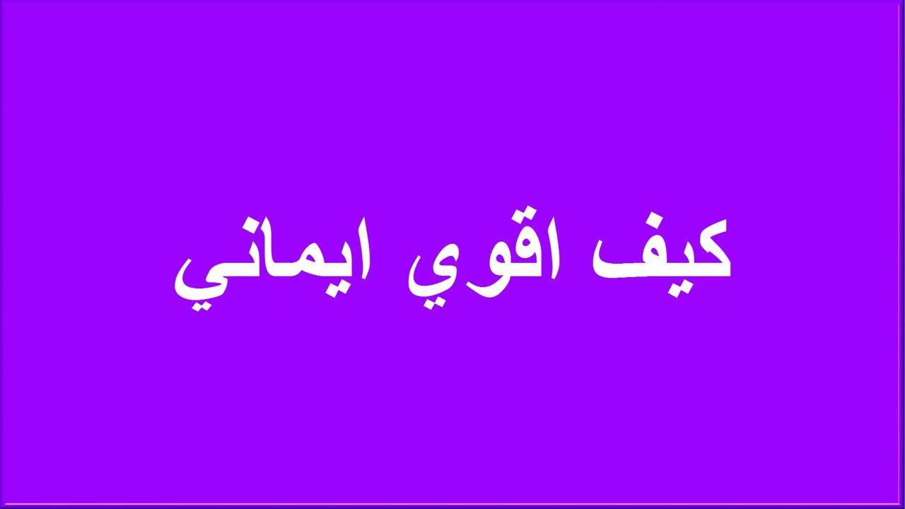 كيف اقوي ايماني - نصائح لتتقرب بها الي الله 3272 2