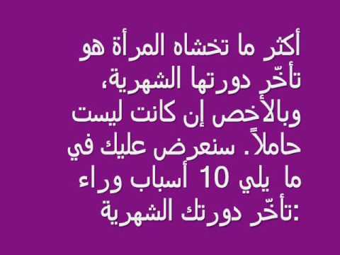 اسباب تاخر الدورة الشهرية , ما هى اسباب غياب البريود عند السيدات