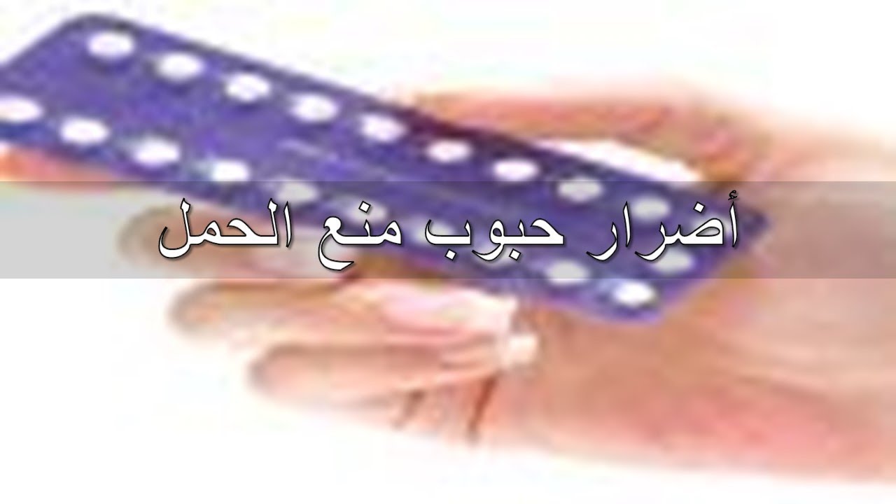 اضرار حبوب منع الحمل - اعراض حبوب منع الحمل 1036 2