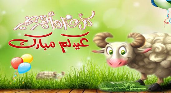 تهنئة عيد الاضحى - تهانى جميله للعيد الكبير 1518 3