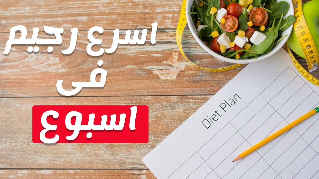 افضل واسرع رجيم , شاهد اسرع دايت في 10 ايام