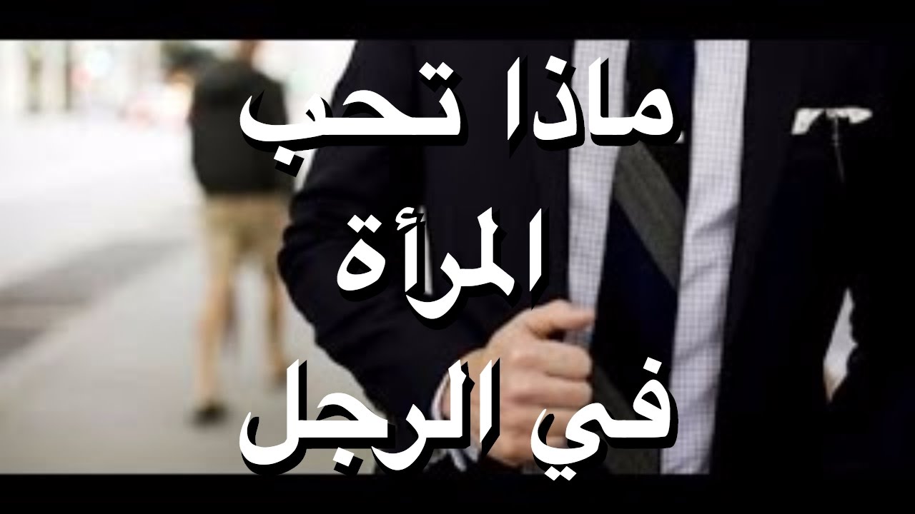 ماذا تحب المراة في الرجل - اسباب انجذاب المراه للرجل 2995 3