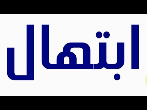 ما معني ابتهال - شرح ومعني ابتهال 195 1