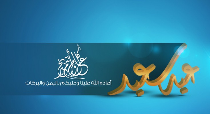 تهنئة عيد الاضحى - تهانى جميله للعيد الكبير 1518 5